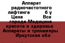 Аппарат радиочастотного лифтинга Mabel 6 б/у › Цена ­ 70 000 - Все города Медицина, красота и здоровье » Аппараты и тренажеры   . Иркутская обл.